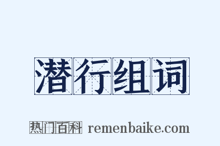 潜行组词是什么意思的图片